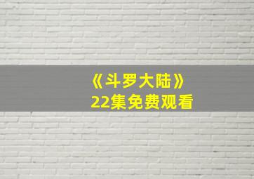 《斗罗大陆》22集免费观看