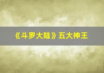 《斗罗大陆》五大神王