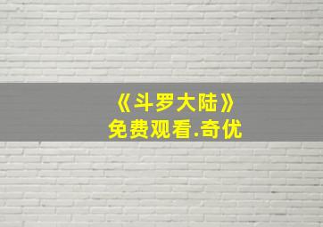 《斗罗大陆》免费观看.奇优