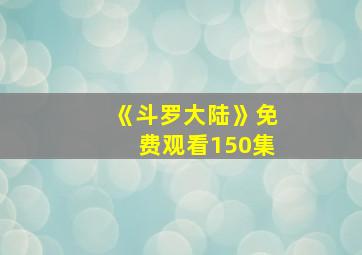 《斗罗大陆》免费观看150集