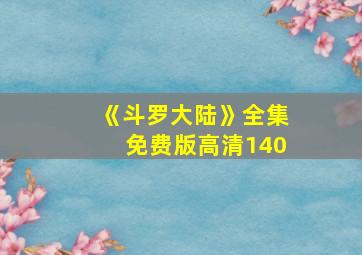 《斗罗大陆》全集免费版高清140