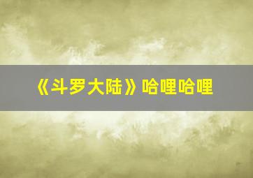 《斗罗大陆》哈哩哈哩