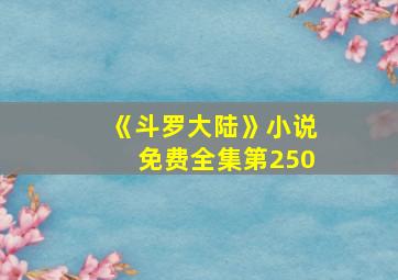 《斗罗大陆》小说免费全集第250