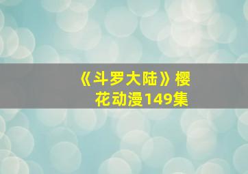 《斗罗大陆》樱花动漫149集