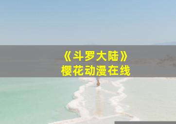 《斗罗大陆》樱花动漫在线