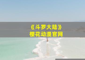 《斗罗大陆》樱花动漫官网