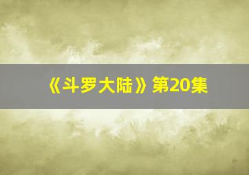 《斗罗大陆》第20集