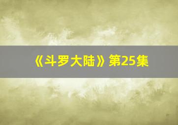 《斗罗大陆》第25集