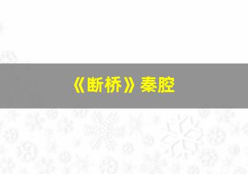 《断桥》秦腔