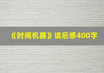 《时间机器》读后感400字