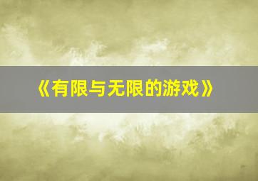 《有限与无限的游戏》