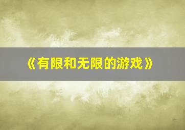 《有限和无限的游戏》