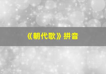 《朝代歌》拼音