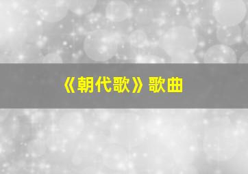 《朝代歌》歌曲