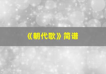 《朝代歌》简谱