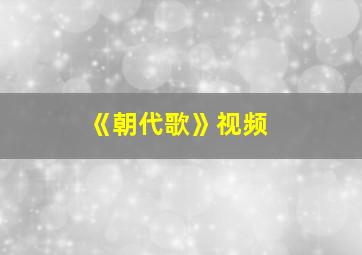 《朝代歌》视频