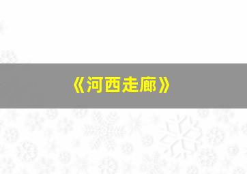 《河西走廊》