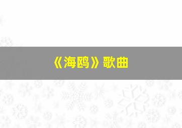 《海鸥》歌曲