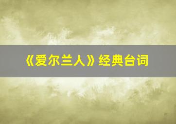 《爱尔兰人》经典台词