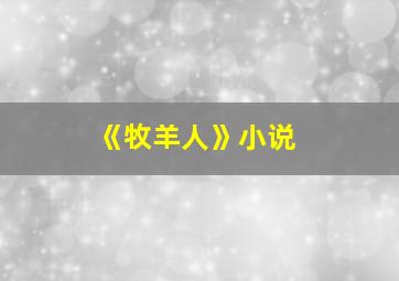 《牧羊人》小说