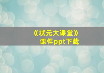 《状元大课堂》课件ppt下载