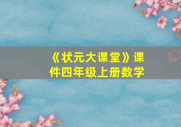 《状元大课堂》课件四年级上册数学