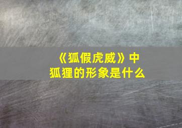 《狐假虎威》中狐狸的形象是什么