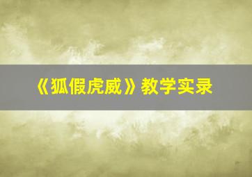 《狐假虎威》教学实录