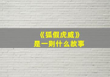 《狐假虎威》是一则什么故事