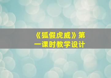 《狐假虎威》第一课时教学设计