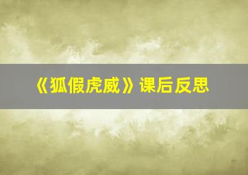 《狐假虎威》课后反思