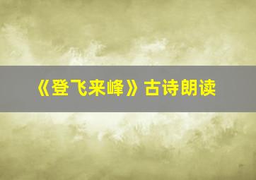 《登飞来峰》古诗朗读