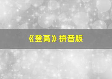 《登高》拼音版