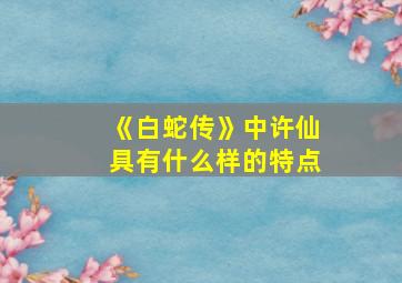 《白蛇传》中许仙具有什么样的特点