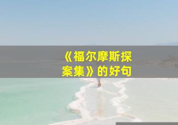 《福尔摩斯探案集》的好句