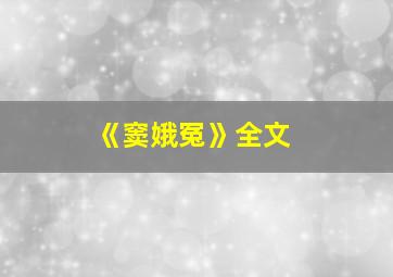 《窦娥冤》全文