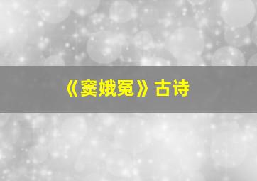 《窦娥冤》古诗