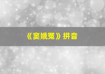 《窦娥冤》拼音