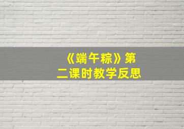 《端午粽》第二课时教学反思