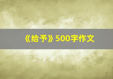 《给予》500字作文