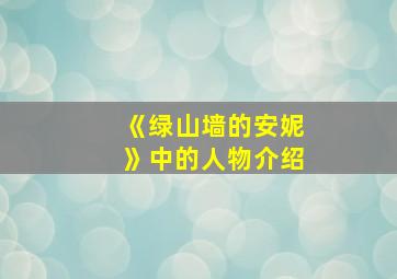 《绿山墙的安妮》中的人物介绍