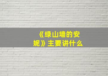 《绿山墙的安妮》主要讲什么