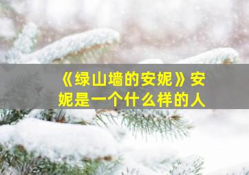 《绿山墙的安妮》安妮是一个什么样的人