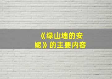 《绿山墙的安妮》的主要内容