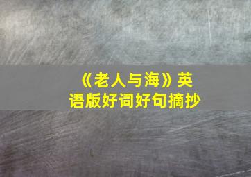 《老人与海》英语版好词好句摘抄