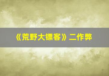 《荒野大镖客》二作弊