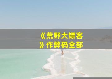 《荒野大镖客》作弊码全部