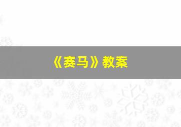 《赛马》教案