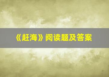 《赶海》阅读题及答案