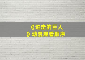 《进击的巨人》动漫观看顺序